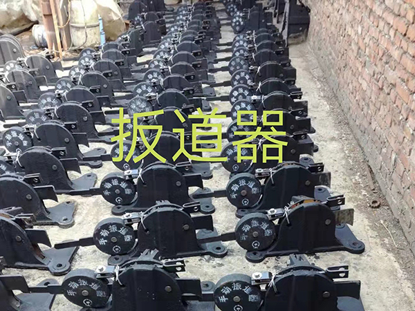 扳道器