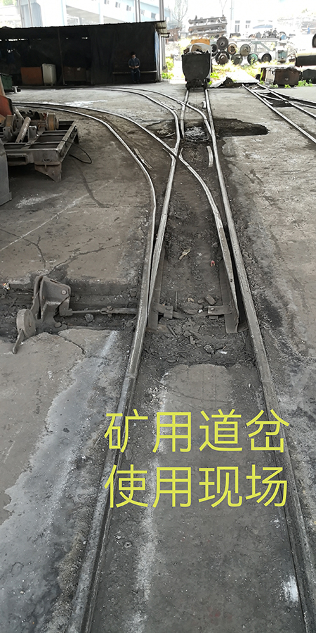 矿用道岔使用现场